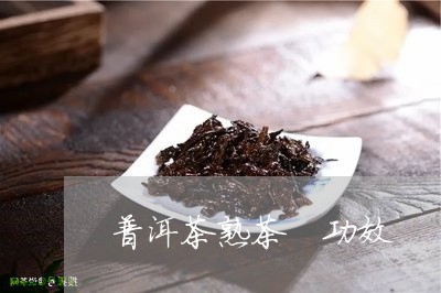 普洱茶熟茶 功效/2023041495936